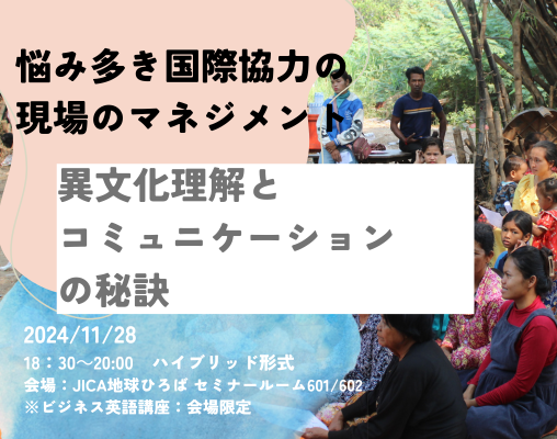 11／28（木）悩み多き国際協力の現場のマネジメント　イベント　参加者募集中