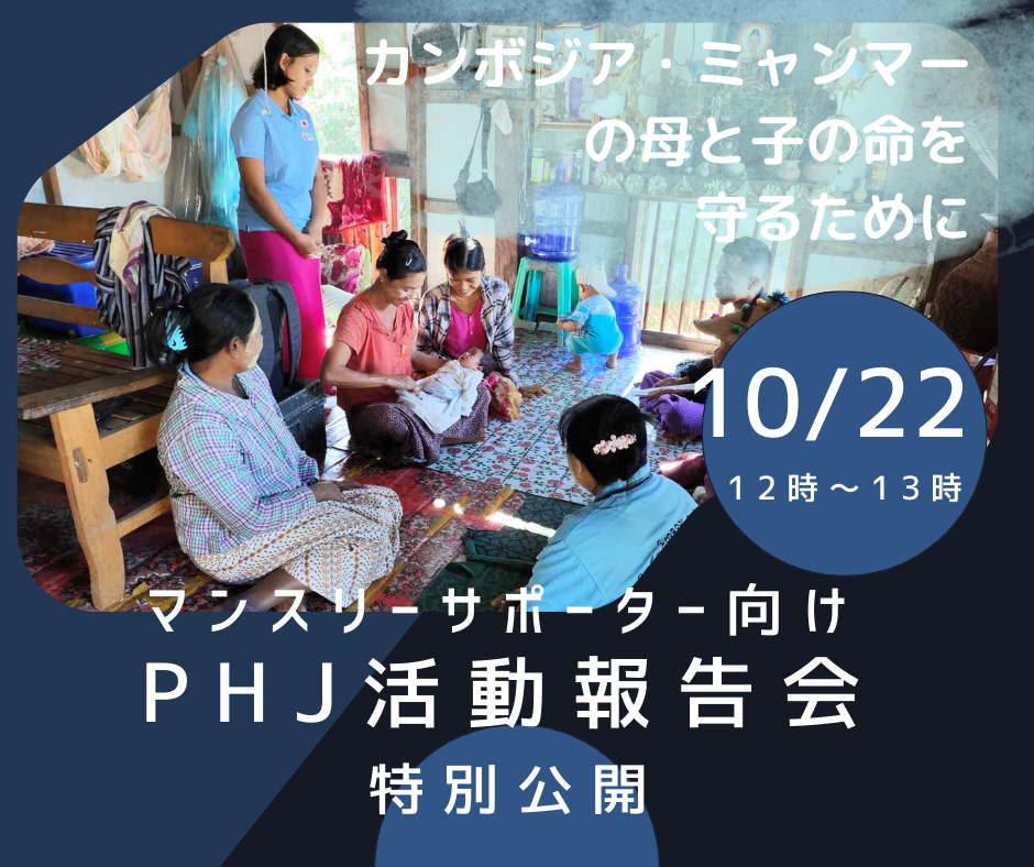 10/22　12時～13時　オンライン活動報告会　カンボジアとミャンマーの母と子の命を守るために